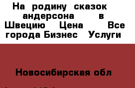 На  родину  сказок    андерсона  .....в  Швецию  › Цена ­ 1 - Все города Бизнес » Услуги   . Новосибирская обл.